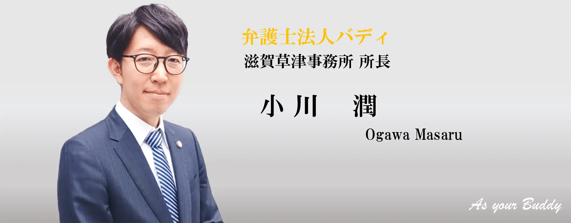 滋賀草津事務所 所長弁護士　小川潤